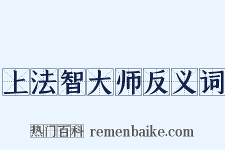 上法智大师反义词是什么意思的图片